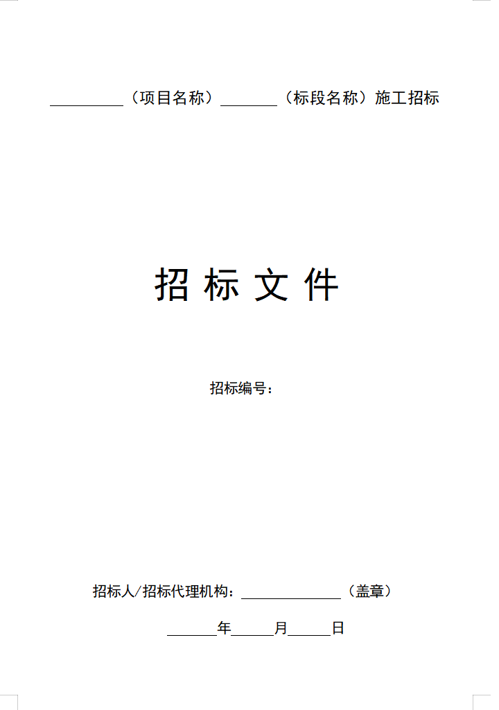 湖北省水运工程施工招标文件示范文本(2025年电子化第四版)