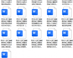 �㽭ʡ��Դ���򹤳̽�����Ŀ�������繤���ܳа��б��ļ�ʾ���ı���2026�棩