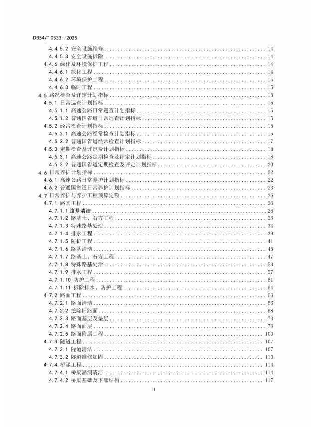 DB54∕T 0533-2025 公路养护预算指标(定额)208p