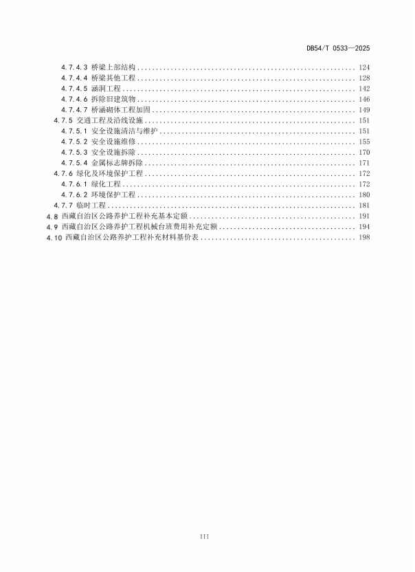 DB54∕T 0533-2025 公路养护预算指标(定额)208p
