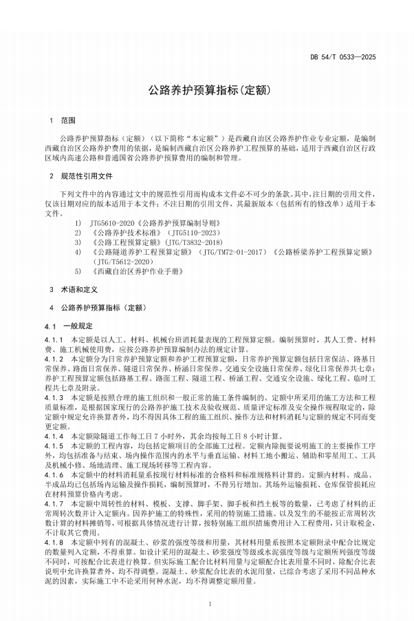 DB54∕T 0533-2025 公路养护预算指标(定额)208p
