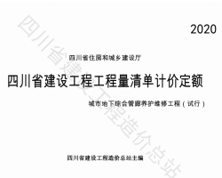 2020���Ĵ�ʡ���蹤�̹������嵥�Ƽ۶���һ���е����ۺϹ�������ά�޹���(����)