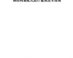 �㽭ʡ�ֽṹװ��ʽҽ�ƽ�������ָ��