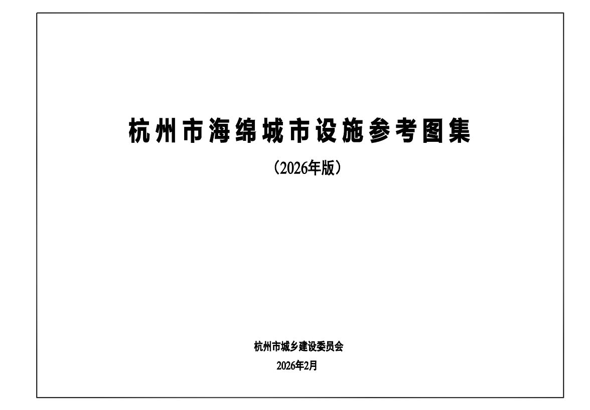 杭州市海绵城市设施参考图集(2026年版)