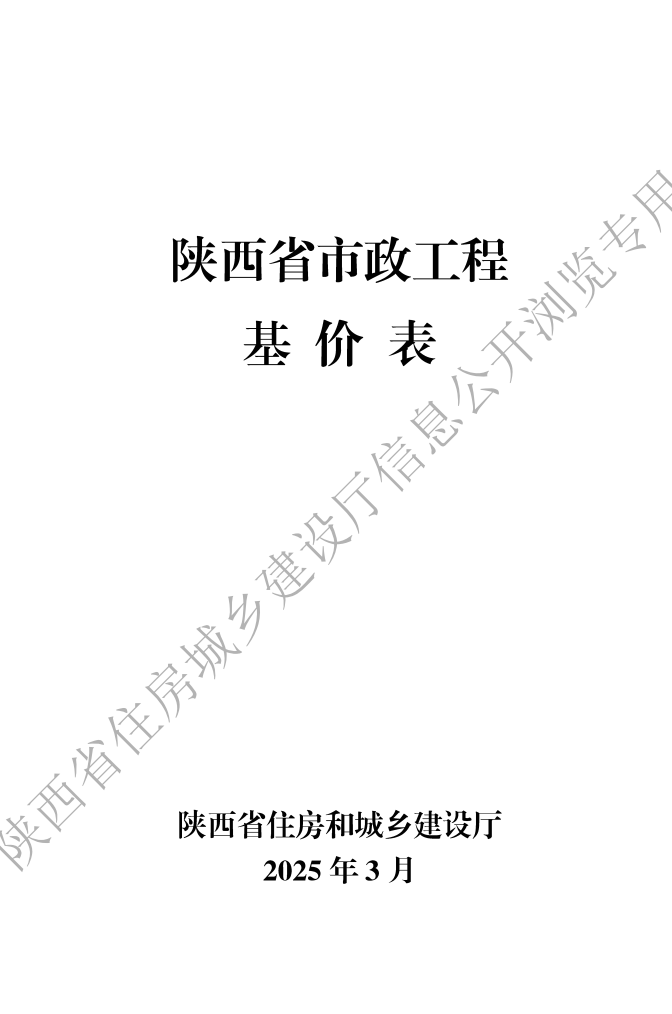 2025版陕西省市政工程基价表