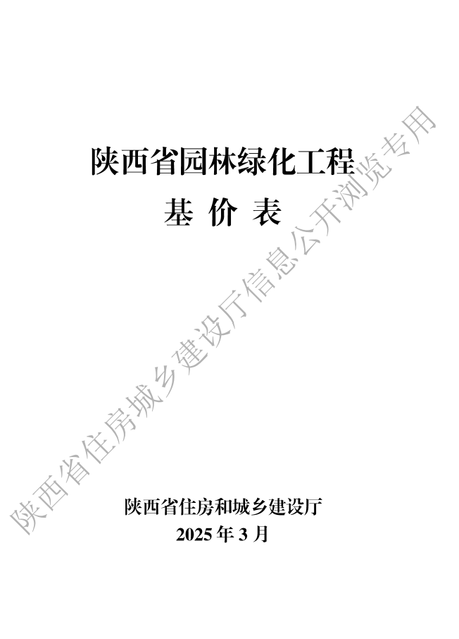 2025版陕西省园林绿化工程基价表