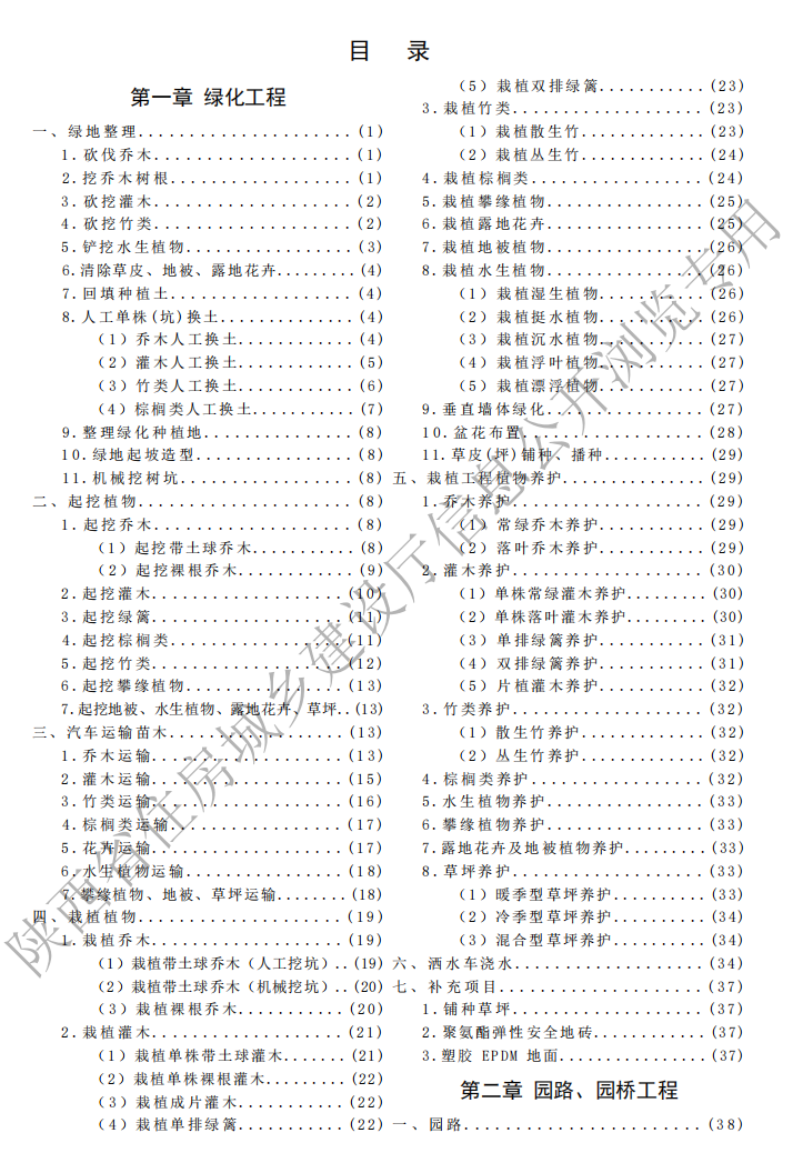 2025版陕西省园林绿化工程基价表