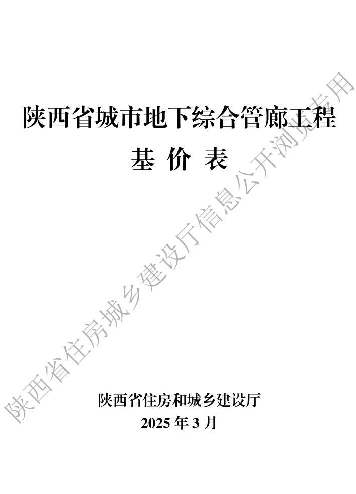 2025版陕西省城市地下综合管廊工程基价表