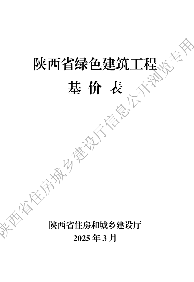2025版陕西省绿色建筑工程基价表