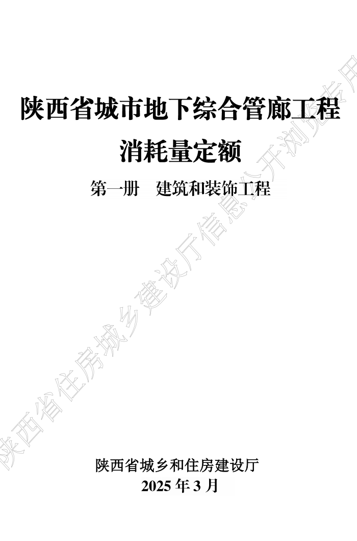 2025版陕西省城市地下综合管廊工程消耗量定额(共两册)