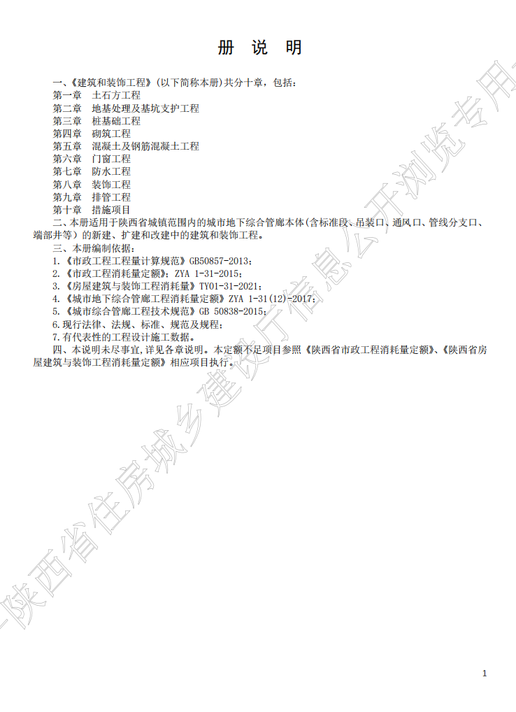 2025版陕西省城市地下综合管廊工程消耗量定额(共两册)