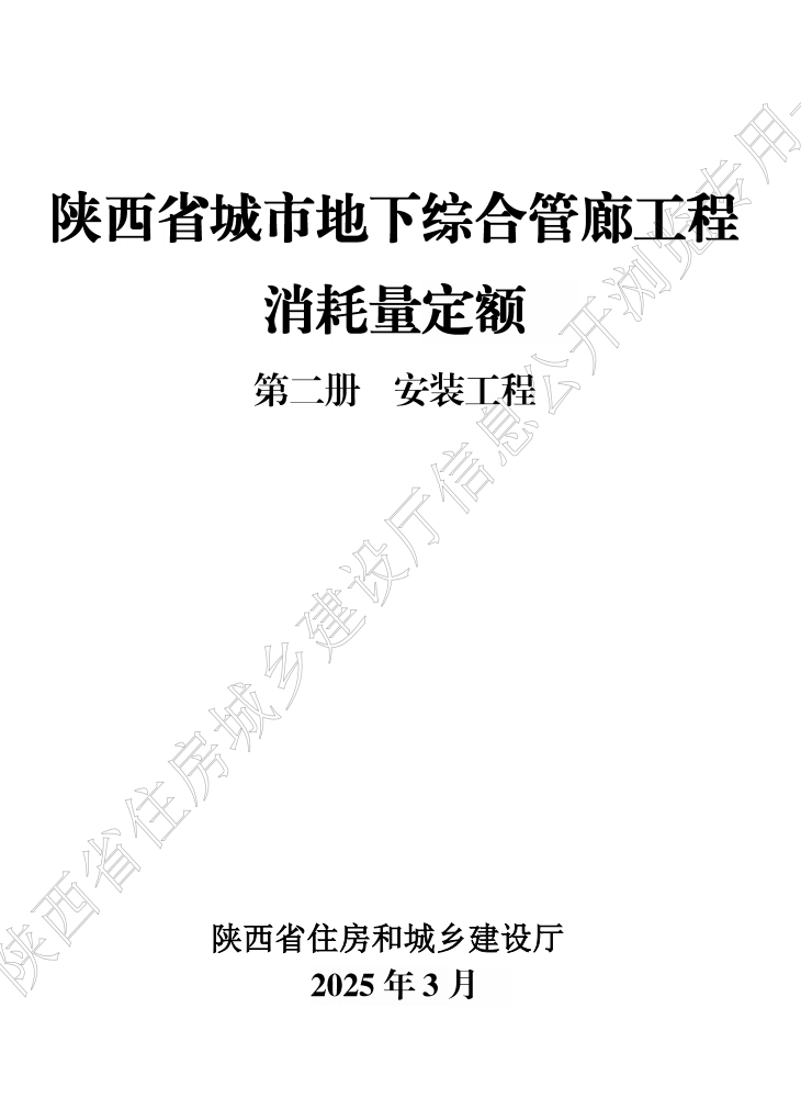 2025版陕西省城市地下综合管廊工程消耗量定额(共两册)