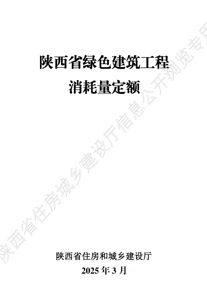 2025版陕西省绿色建筑工程消耗量定额