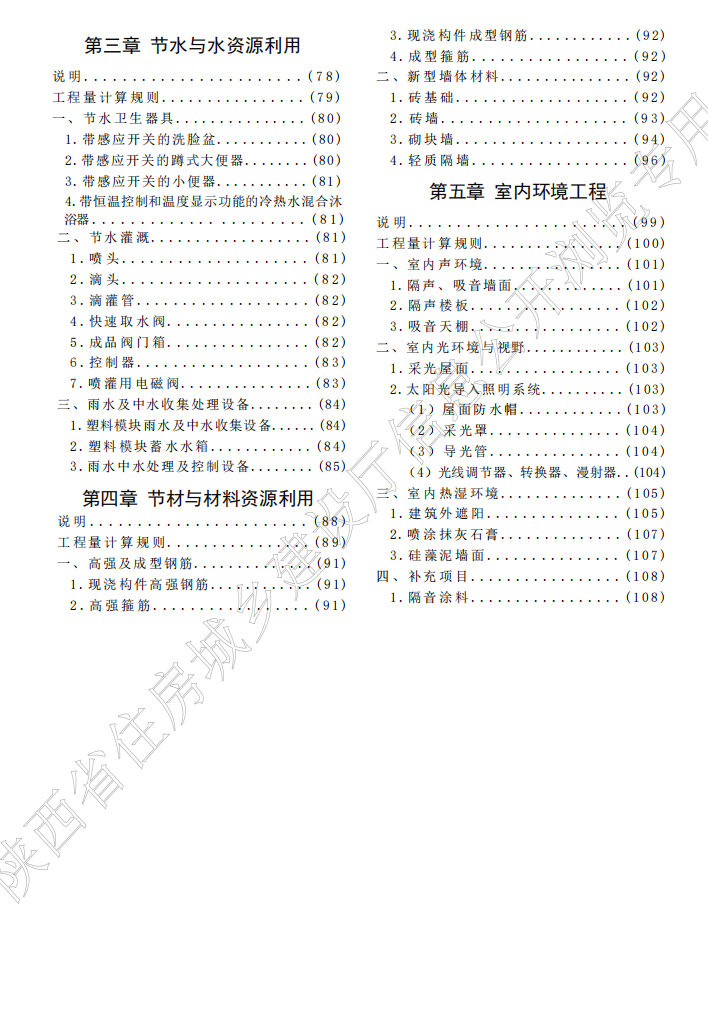 2025版陕西省绿色建筑工程消耗量定额