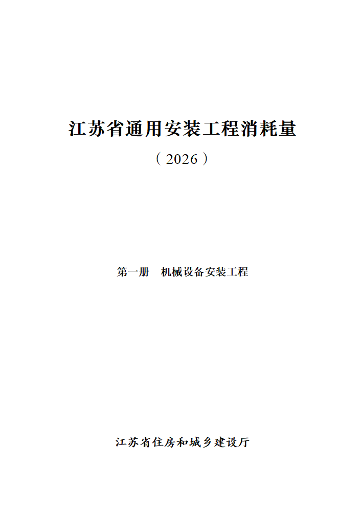 江苏省通用安装工程消耗量 (2026) 共十三册