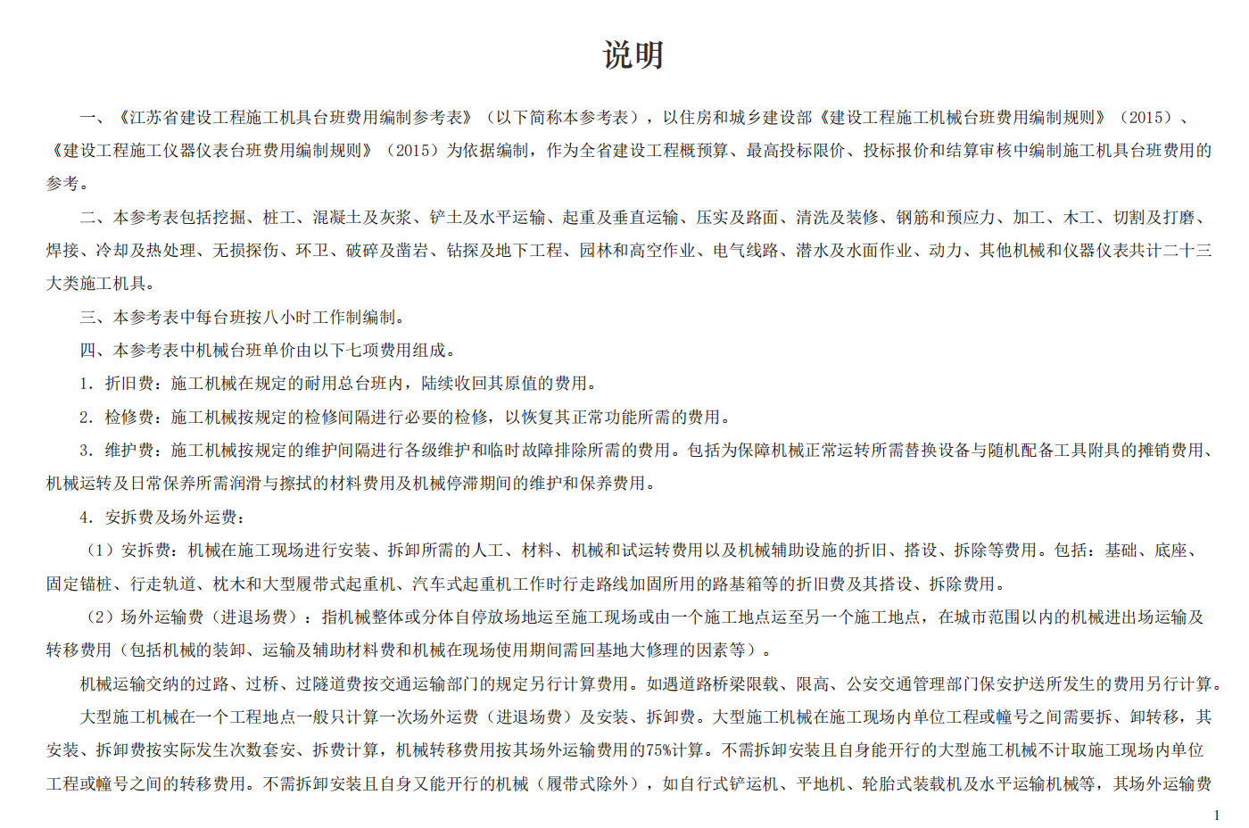 江苏省建设工程施工机具台班费用编制参考表2026