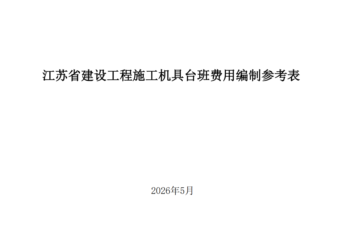 江苏省建设工程施工机具台班费用编制参考表2026