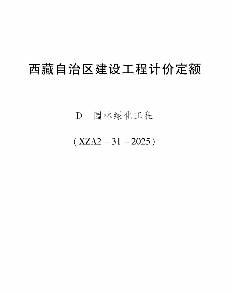 西藏自治区建设工程计价定额(2025版)- 园林绿化