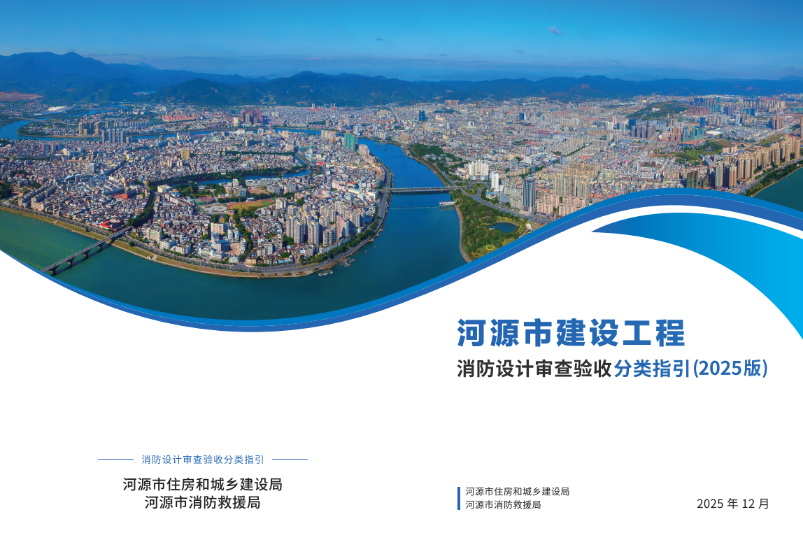 河源市建设工程消防设计审查验收分类指引(2025版)