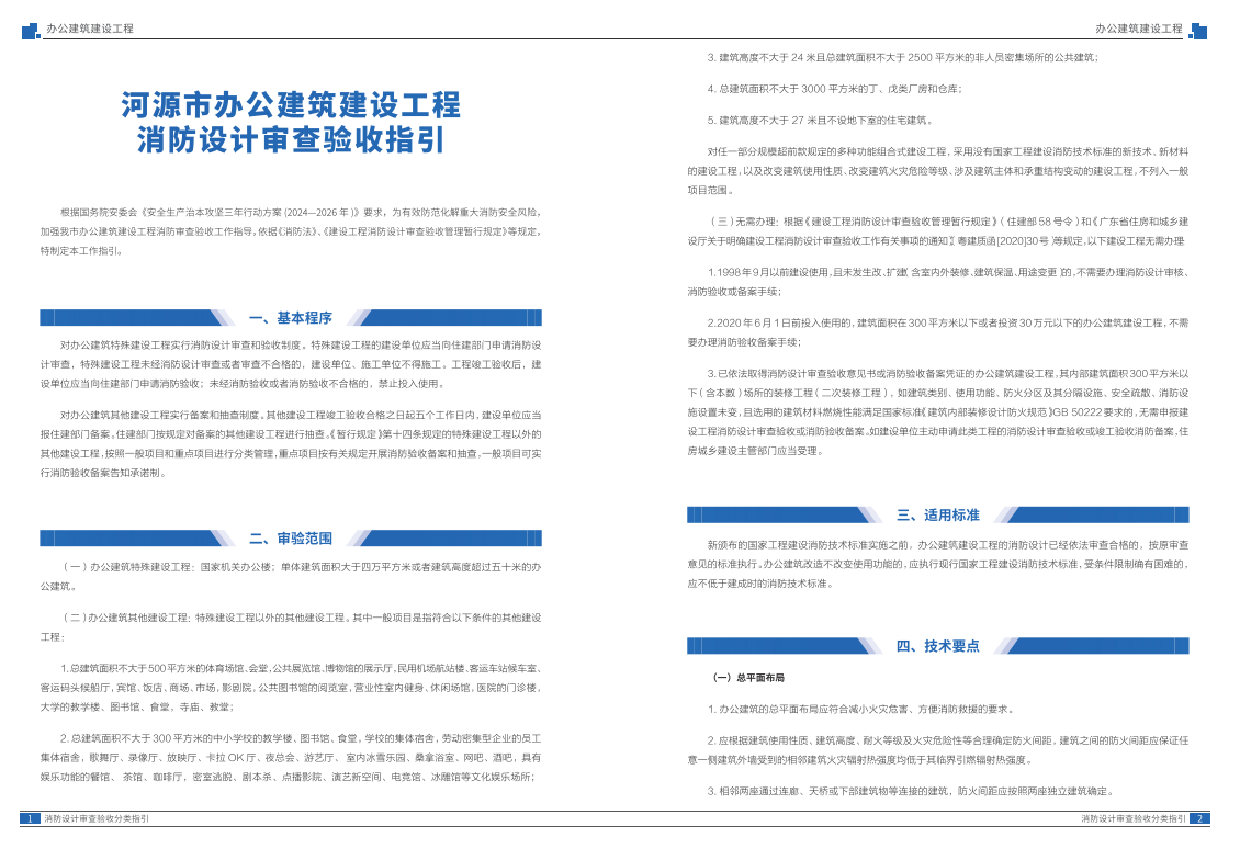 河源市建设工程消防设计审查验收分类指引(2025版)