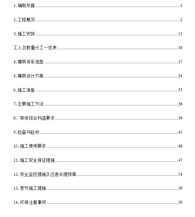 2025 高大模板安全专项施工方案 236P