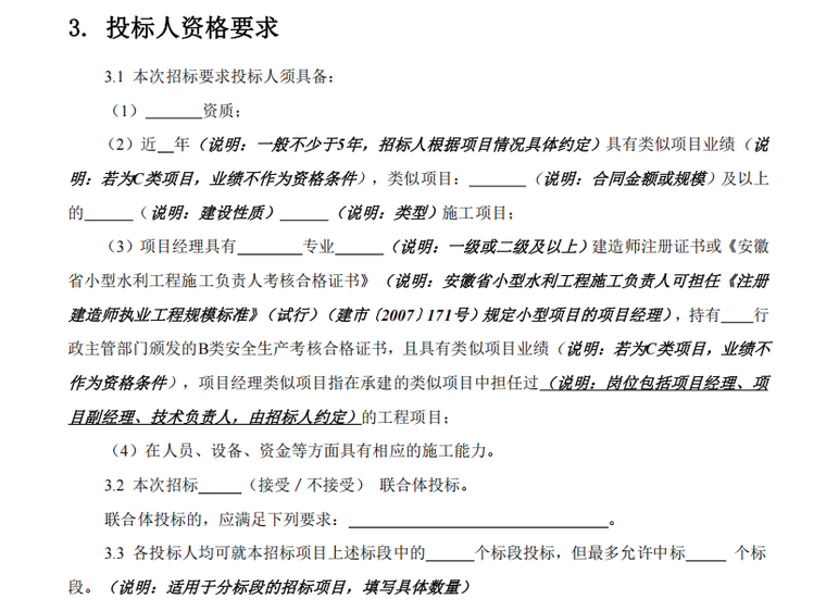 安徽水利水电工程施工招标文件示范文本235P