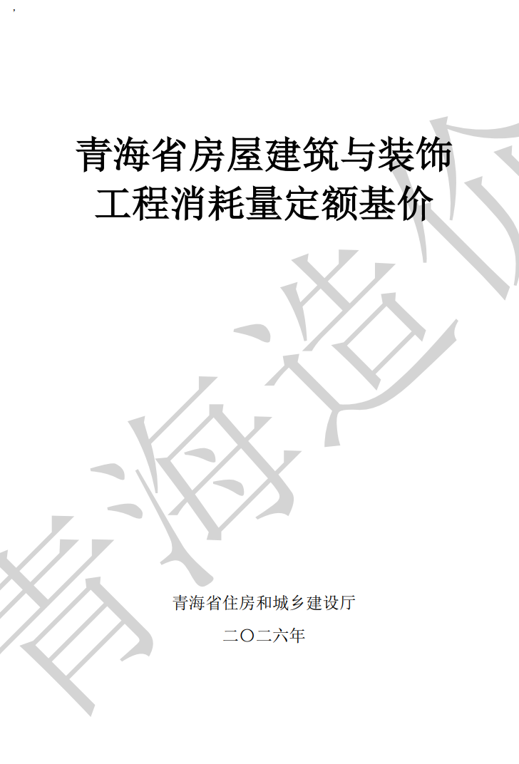 2026版青海省房屋建筑与装饰工程消耗量定额基价