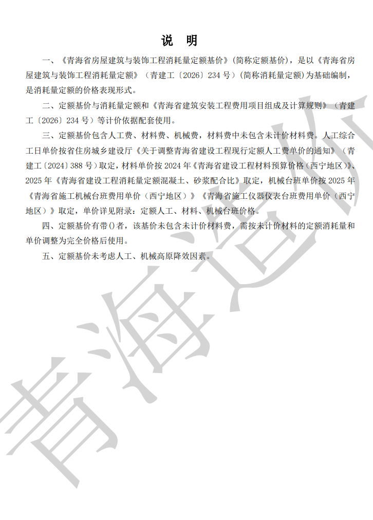 2026版青海省房屋建筑与装饰工程消耗量定额基价