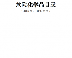 ���޶���Σ�ջ�ѧƷĿ¼2015��棨2026�����棩