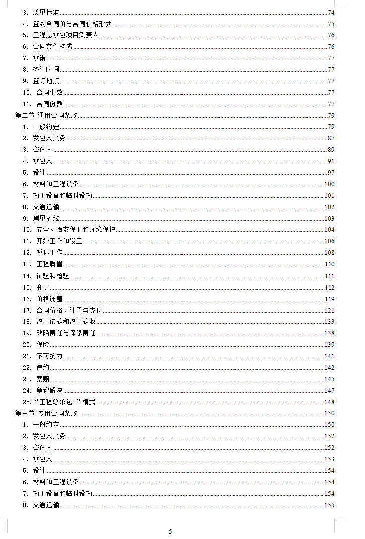 福建省房屋建筑和市政基础设施项目标准工程总承包招标文件(2024年版,2026年9月厦门修订版)