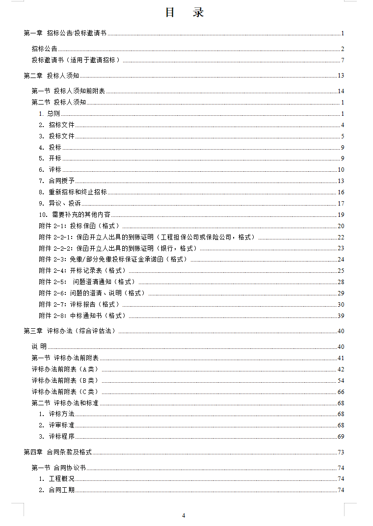 福建省房屋建筑和市政基础设施项目标准工程总承包招标文件(2024年版,2026年9月厦门修订版)