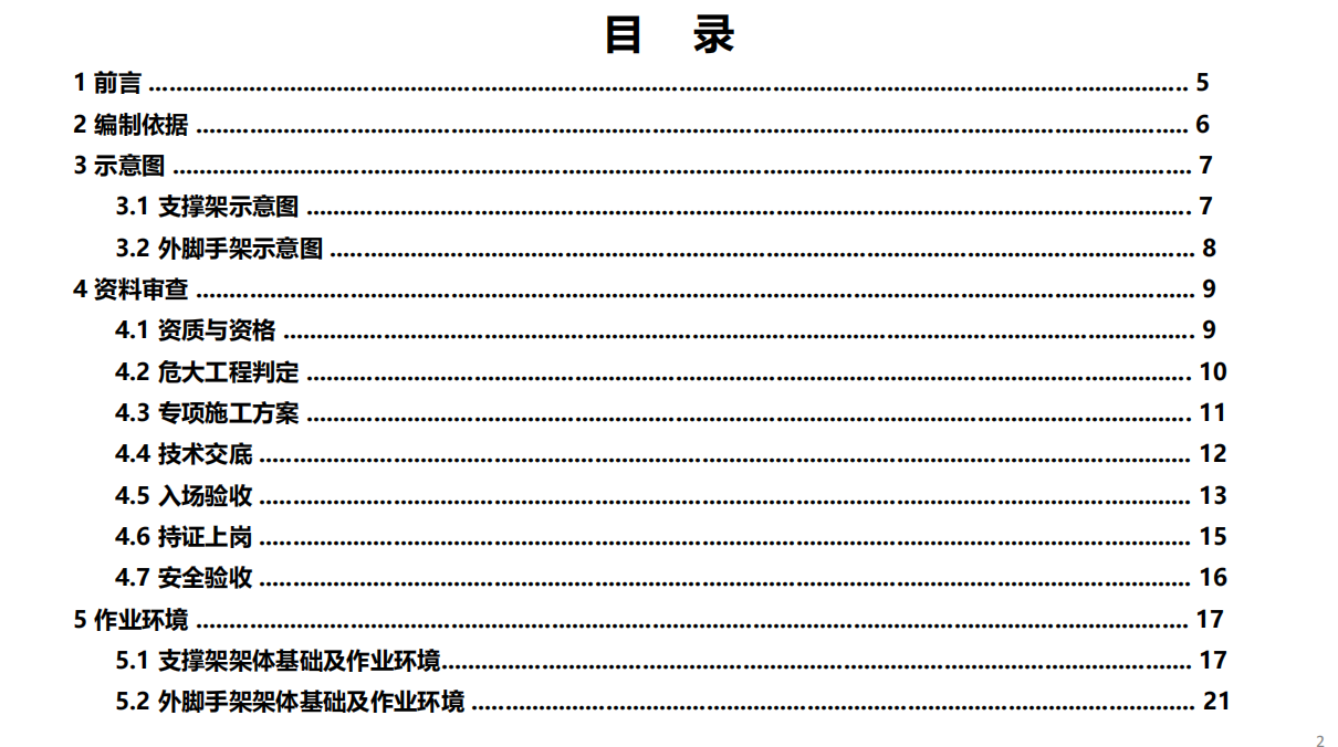 重庆市建筑施工安全事故隐患辨识与治理图册(脚手架工程)