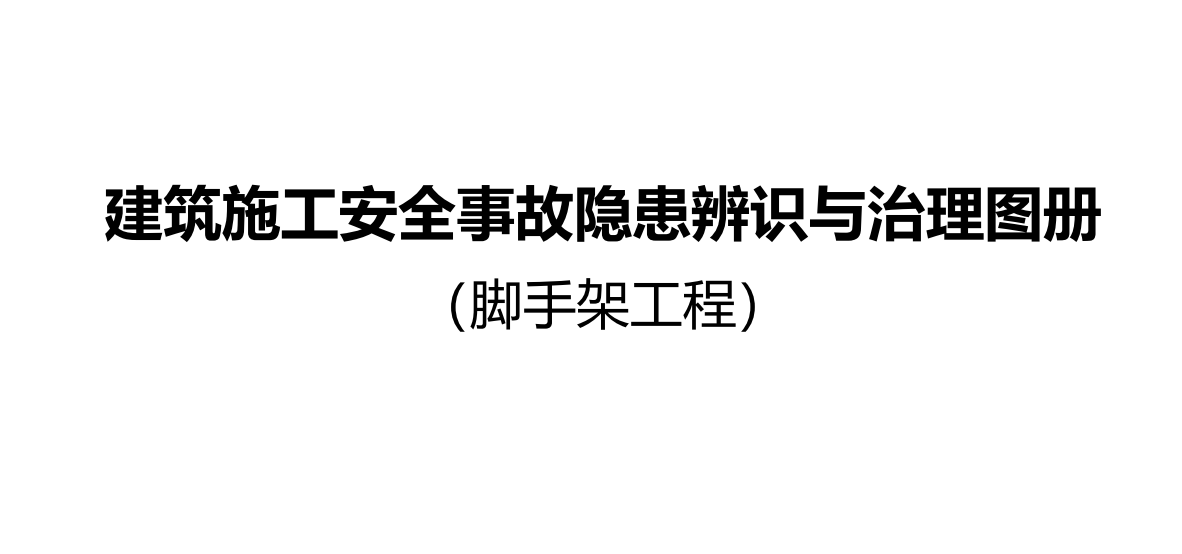 重庆市建筑施工安全事故隐患辨识与治理图册(脚手架工程)