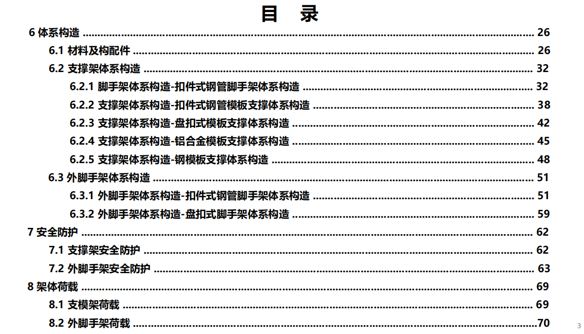 重庆市建筑施工安全事故隐患辨识与治理图册(脚手架工程)