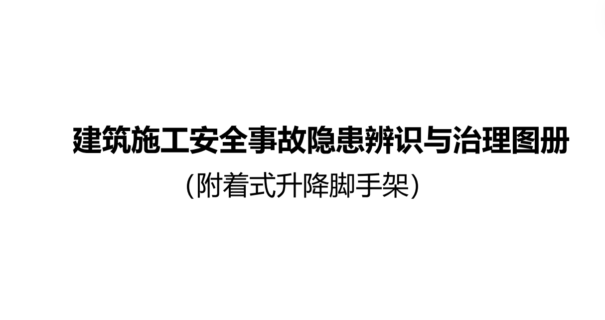 重庆市建筑施工安全事故隐患辨识与治理图册(附着式升降脚手架)