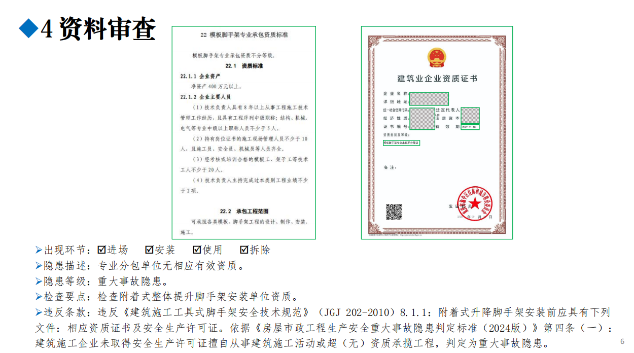 重庆市建筑施工安全事故隐患辨识与治理图册(附着式升降脚手架)