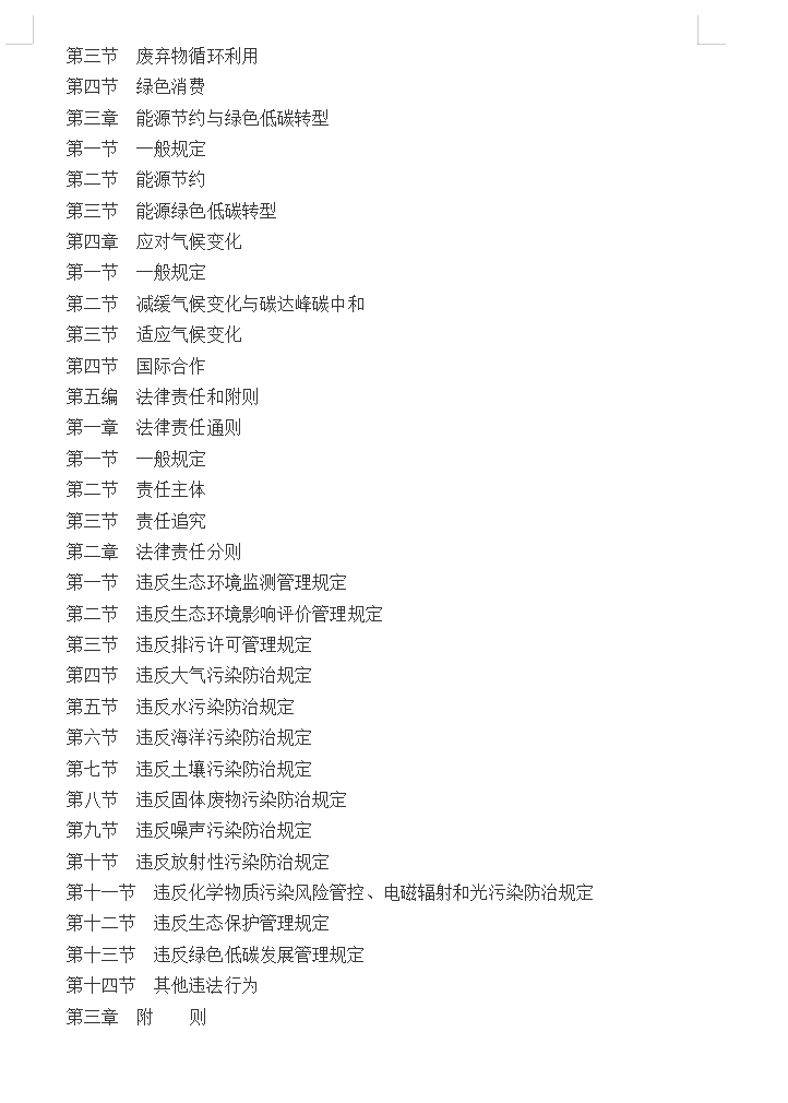 中华人民共和国生态环境法典(2026年)