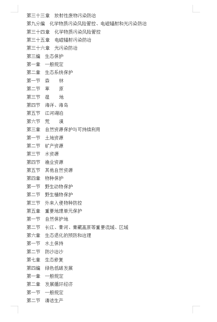中华人民共和国生态环境法典(2026年)