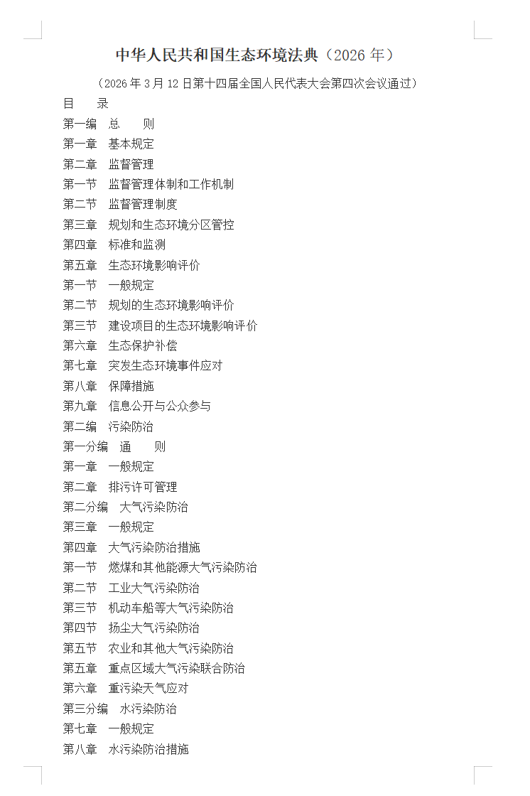 中华人民共和国生态环境法典(2026年)
